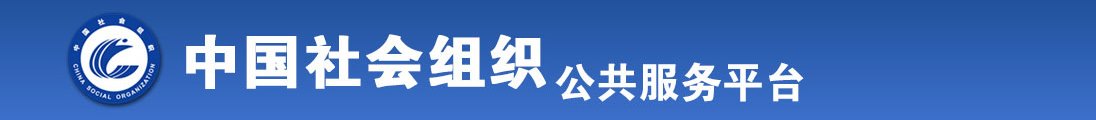 舔穴网站视频免费全国社会组织信息查询